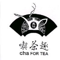 天仁喫茶趣及圖 cha FOR TEA
