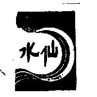 水仙及圖