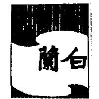 白蘭圖樣