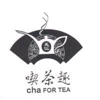 天仁喫茶趣及圖 cha FOR TEA