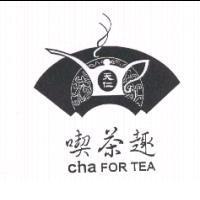 天仁喫茶趣及圖 cha FOR TEA