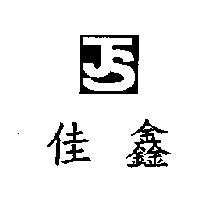 佳鑫 JS 及圖