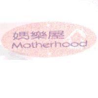 媽樂屋 Motherhood 及圖