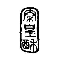 秦皇酥