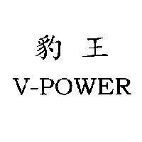 V-POWER 豹王