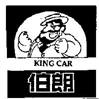 伯朗 King Car 及圖