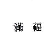 滿福