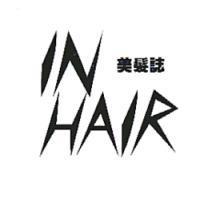 IN HAIR 美髮誌
