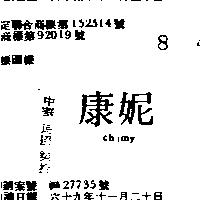 康妮 CHIMY 