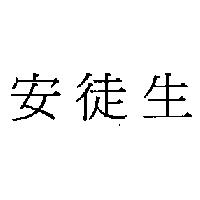 安徒生