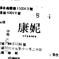 康妮 OLYANCE 