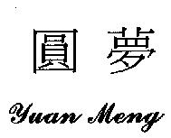 圓夢 Yuan Meng