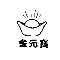 金元寶及圖樣