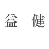益健