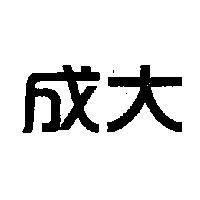 成大
