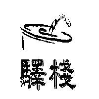 驛棧及圖