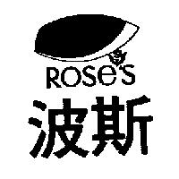 波斯及圖 ROSE'S