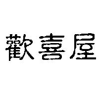 歡喜屋