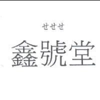 せせせ鑫號堂