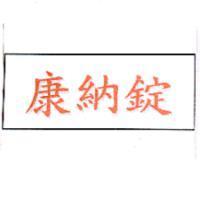 康納錠