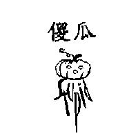 傻瓜 STUPID 及圖