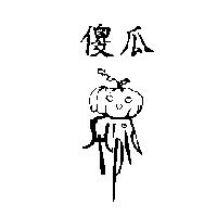 傻瓜 STUPID 及圖