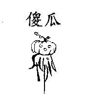 傻瓜 STUPID 及圖