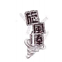 旋風棒及圖
