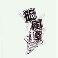 旋風棒及圖