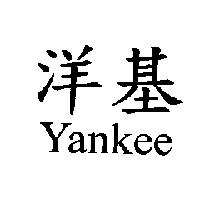 洋基 YanKee