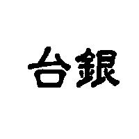 台銀