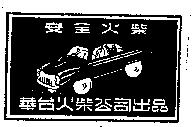 新娘車牌