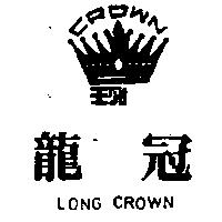 龍冠及圖 LONG CROWN 