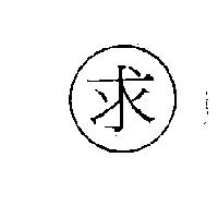 求及圖