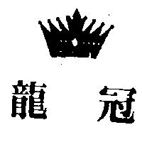 龍冠及圖