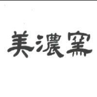 美濃窯