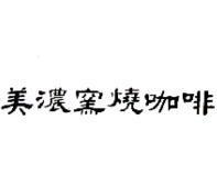 美濃窯燒咖啡
