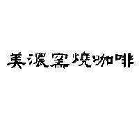 美濃窯燒咖啡