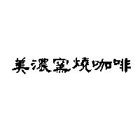 美濃窯燒咖啡