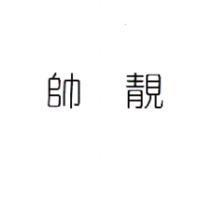 帥靚