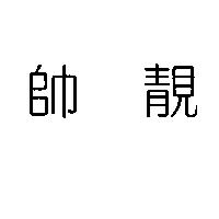 帥靚