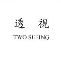 透視 TWO SEEING