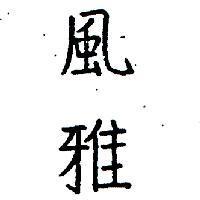 風雅