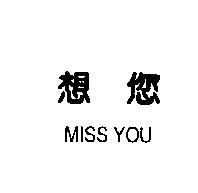 想您 MISS YOU