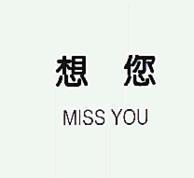 想您 MISS YOU
