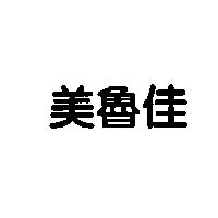 美魯佳