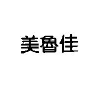 美魯佳