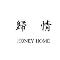 歸情 HONEY HOME