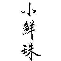 小鮮珠