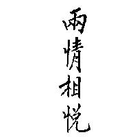 兩情相悅